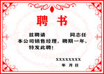 聘书