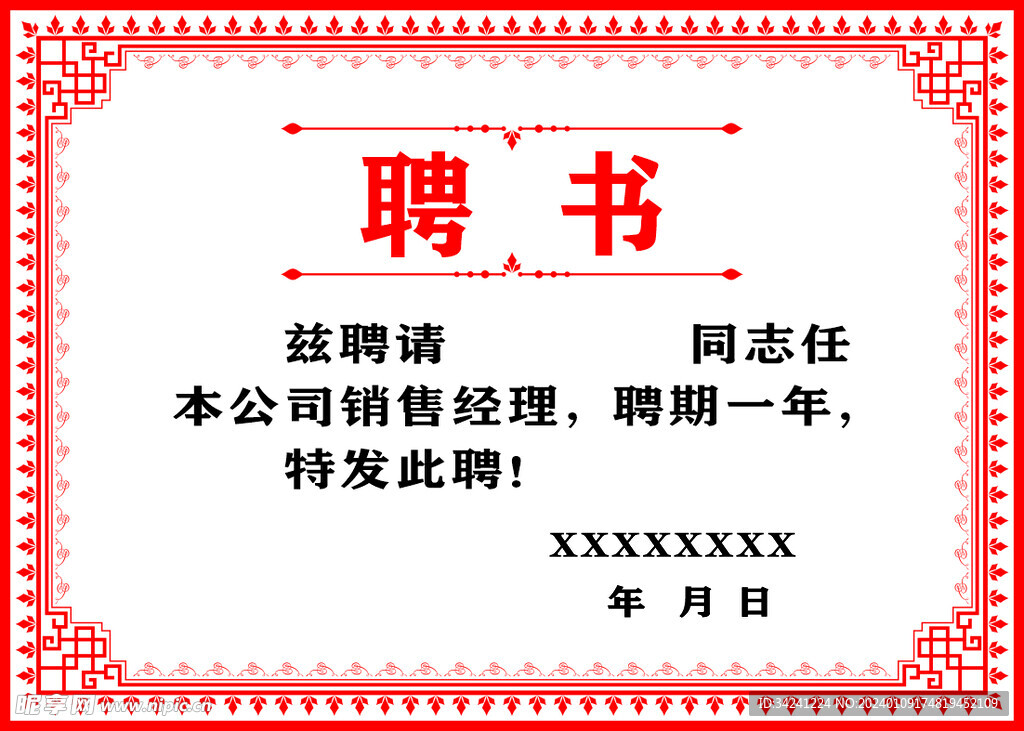 聘书