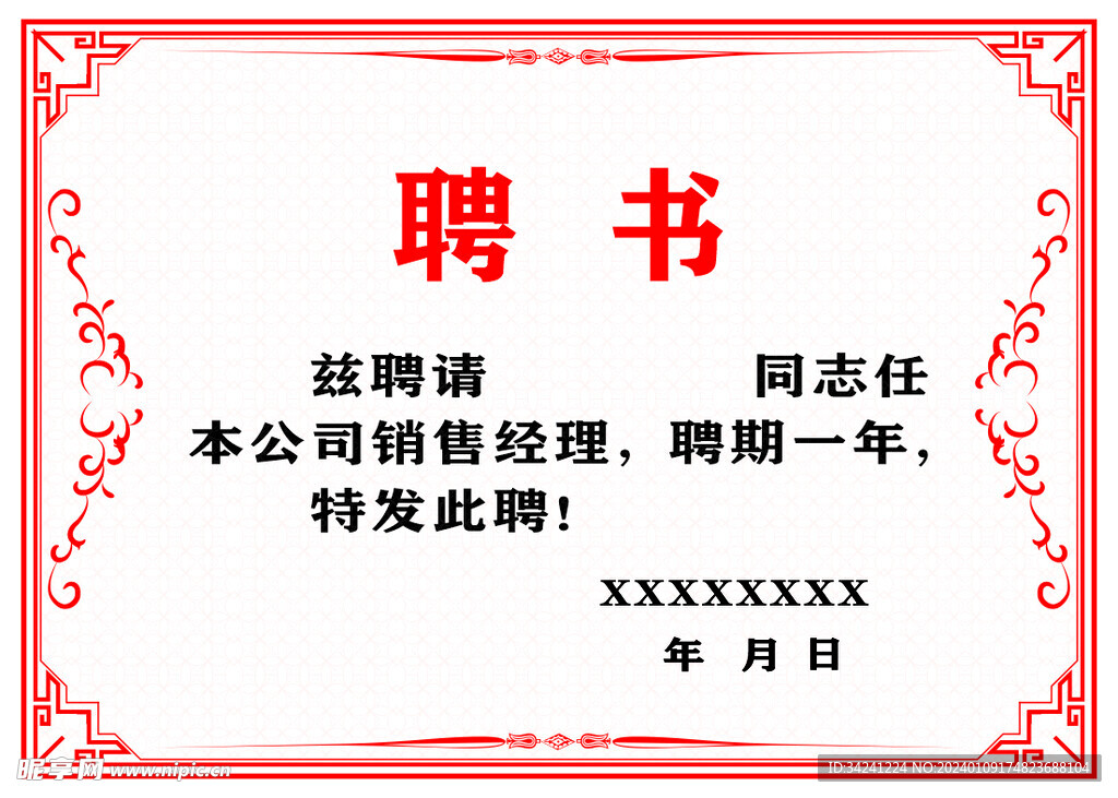 聘书