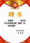 聘书