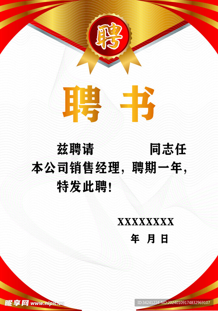 聘书