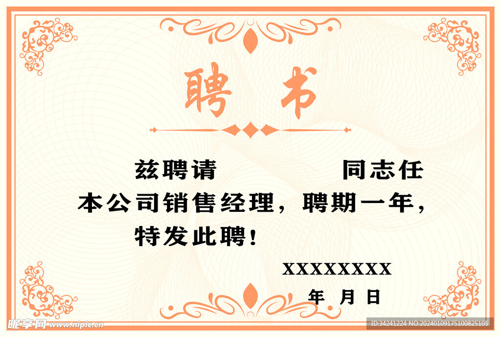 聘书