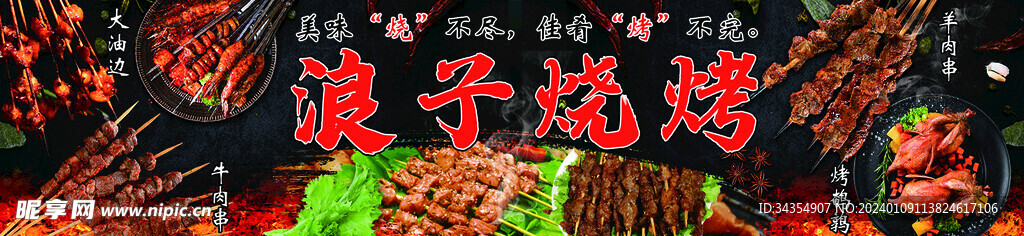 烧烤
