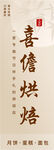 烘培面包蛋糕