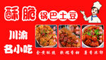 锅巴土豆