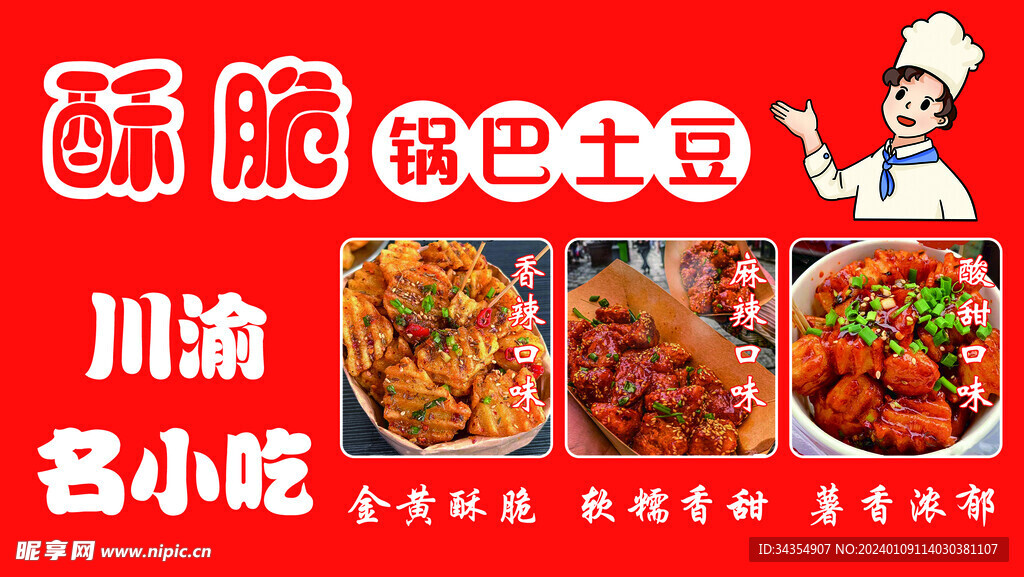 锅巴土豆