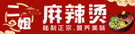 麻辣烫