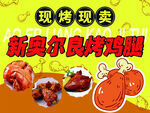 奥尔良烤鸡腿
