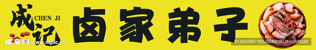 卤味