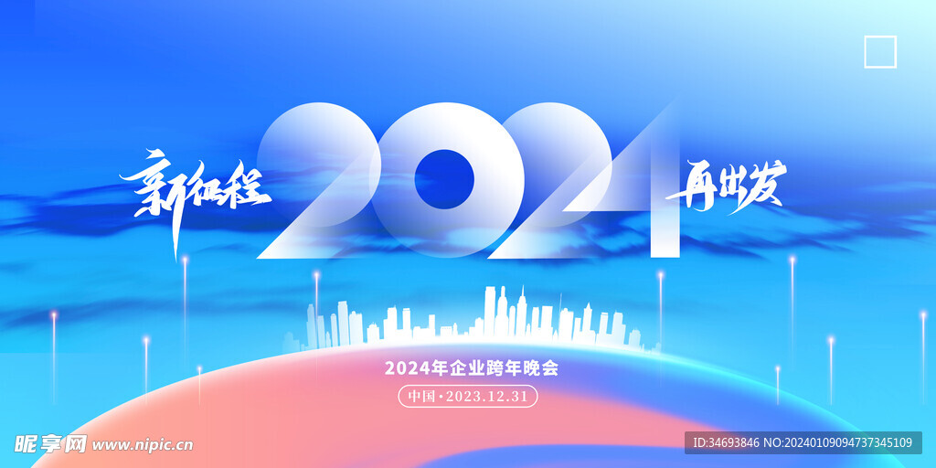 科技蓝色大气2024年年会展板