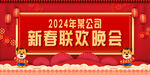 大气红色新年春节联欢晚会展板