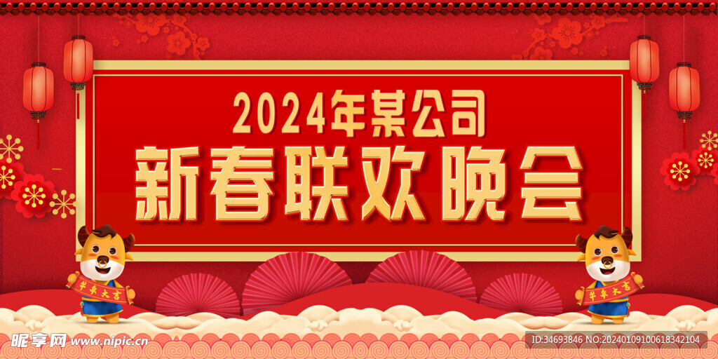 大气红色新年春节联欢晚会展板