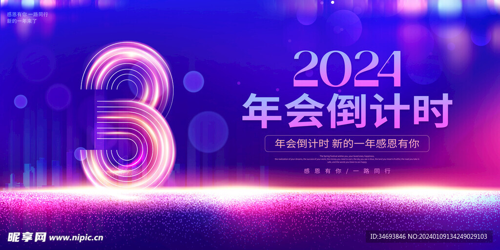 2024年会倒计时广告横幅