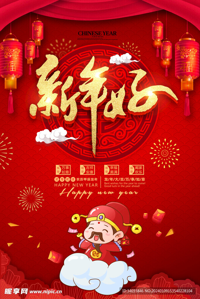红色喜庆新年快乐之新年海报