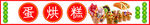 蛋烘糕 鸡蛋仔