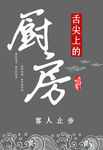 舌尖上的厨房