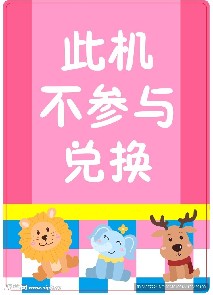 娃娃机提示牌 