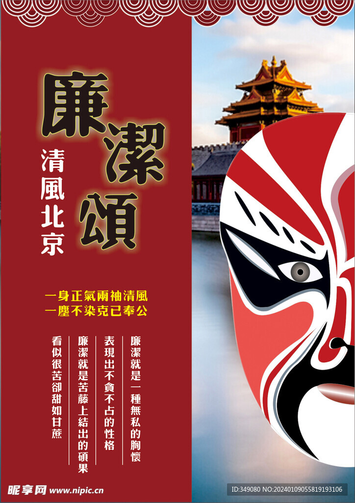 清风北京廉洁颂海报 廉政海报 