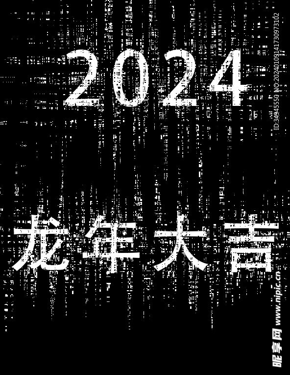 2024 龙年大吉