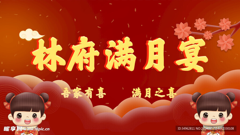 满月宴