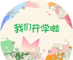 开学背景