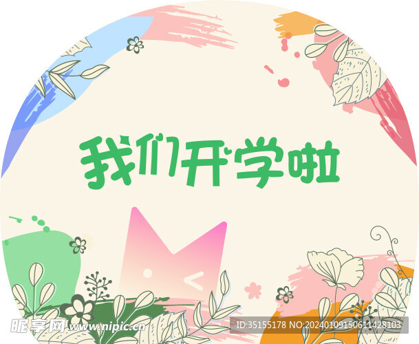 开学背景