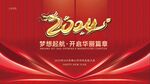 2024龙年年会舞台背景