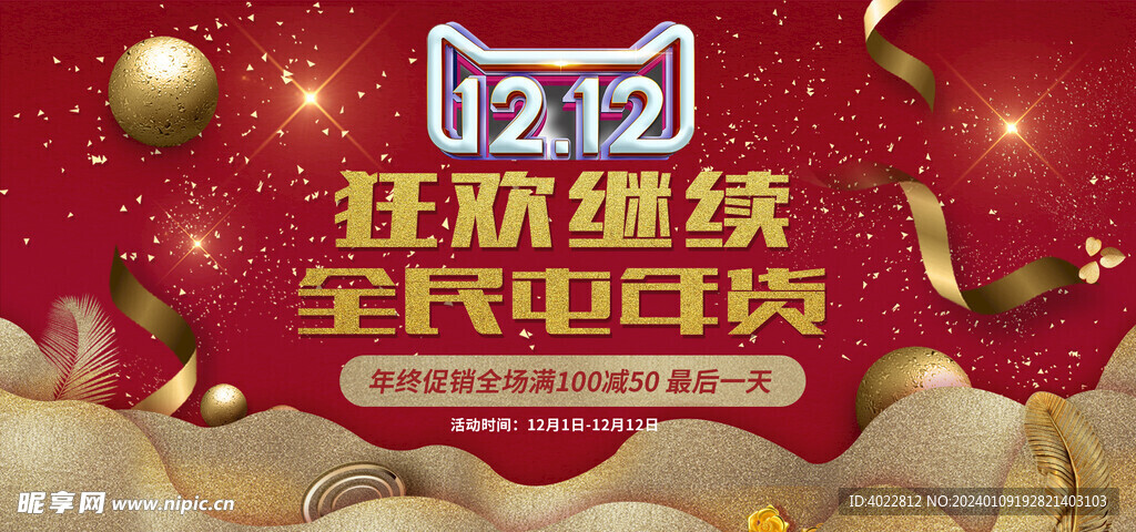 双十二全民囤年货海报