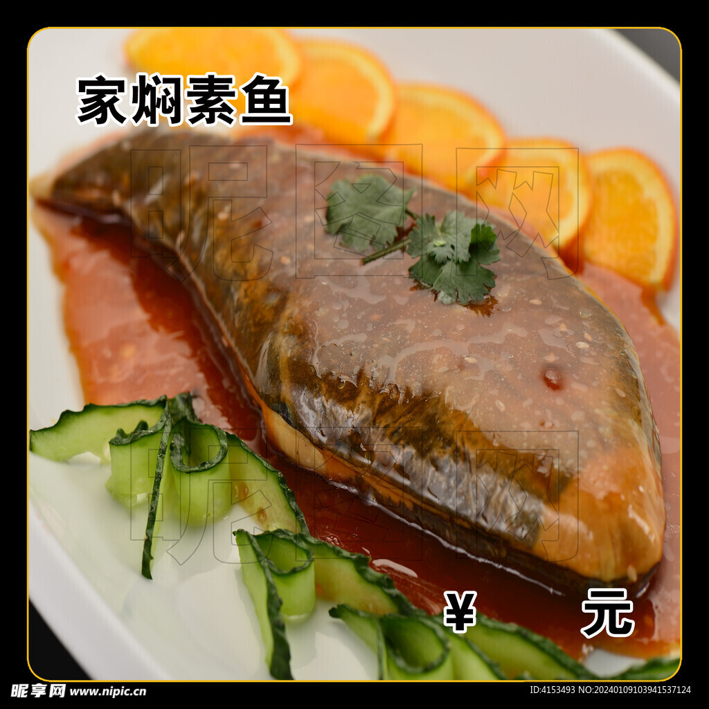 家焖素鱼