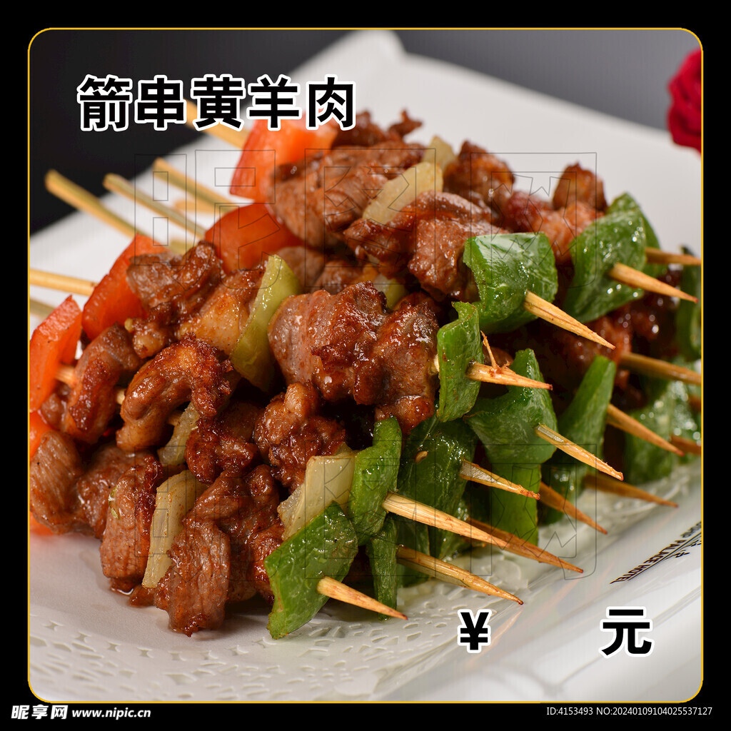 箭串黄羊肉