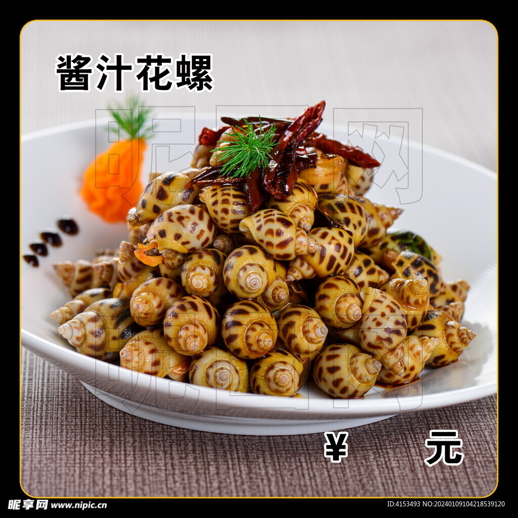 酱汁花螺