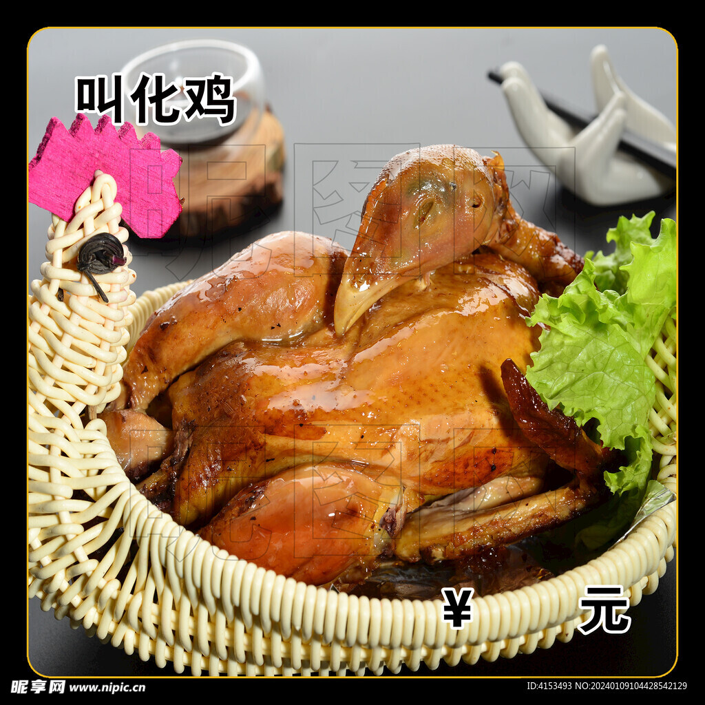 叫化鸡