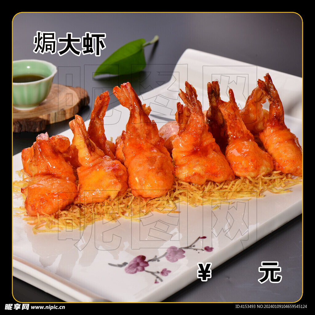 焗大虾