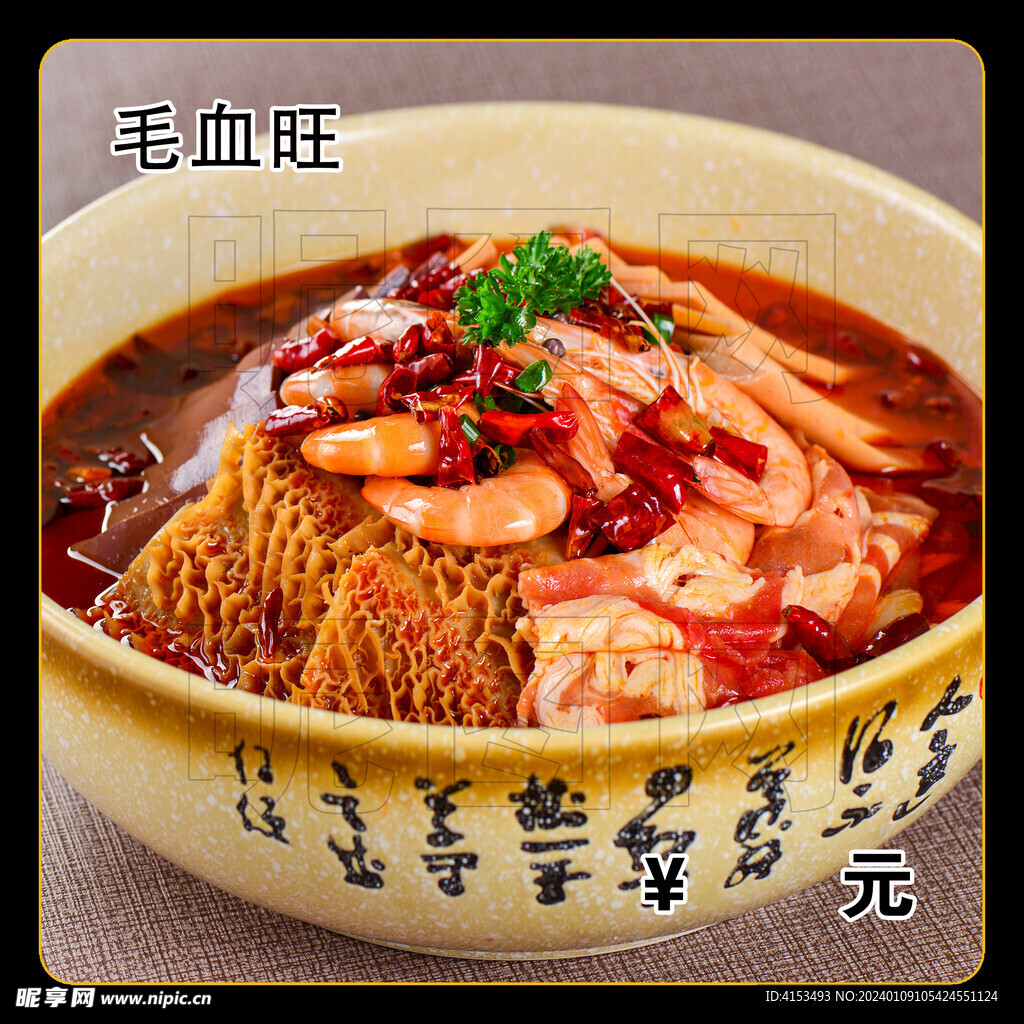 毛血旺