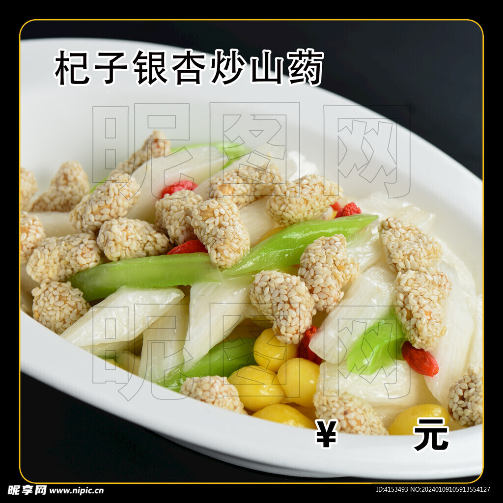 杞子银杏炒山药