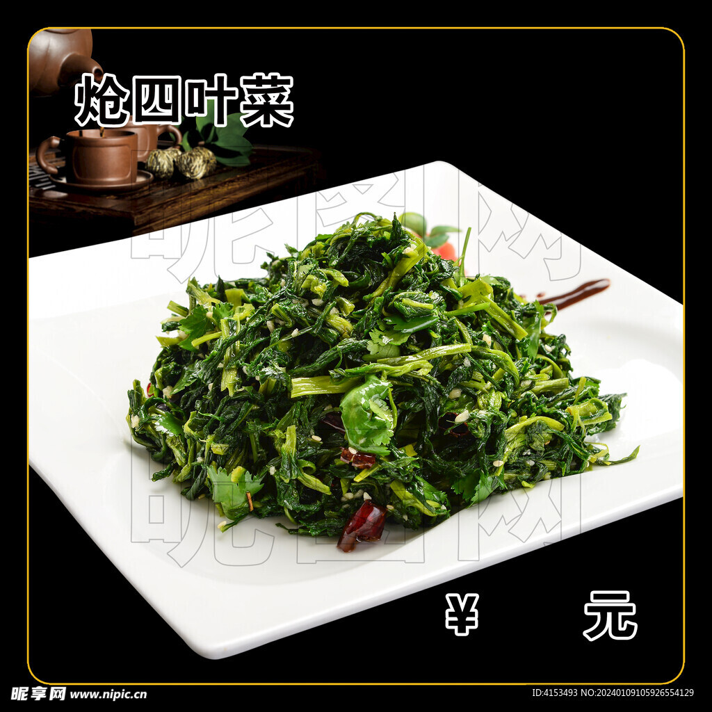 炝四叶菜