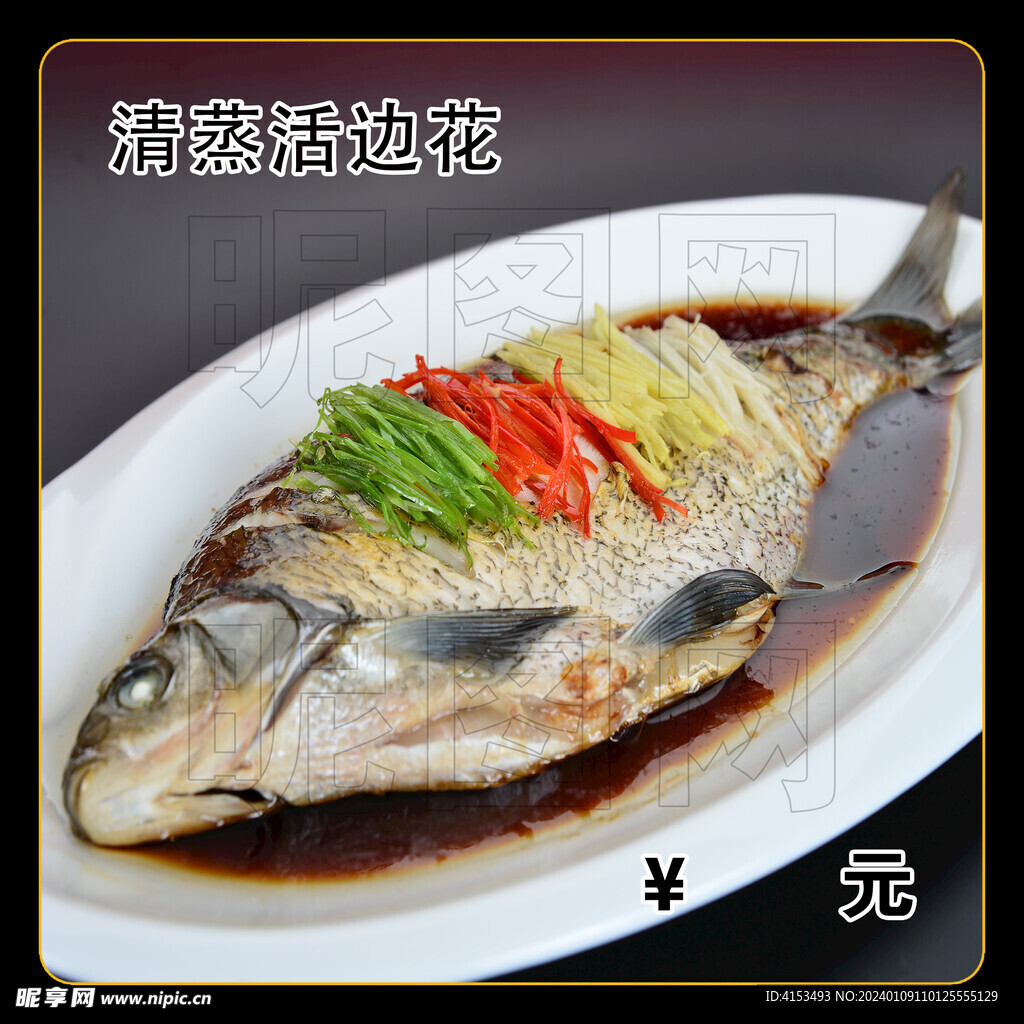 清蒸活边花