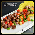 山椒鹿肉丁