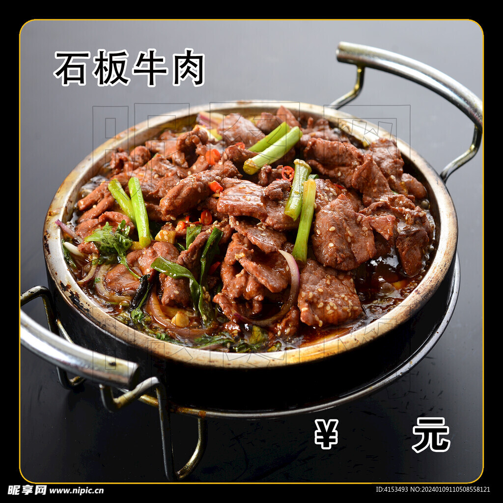 石板牛肉