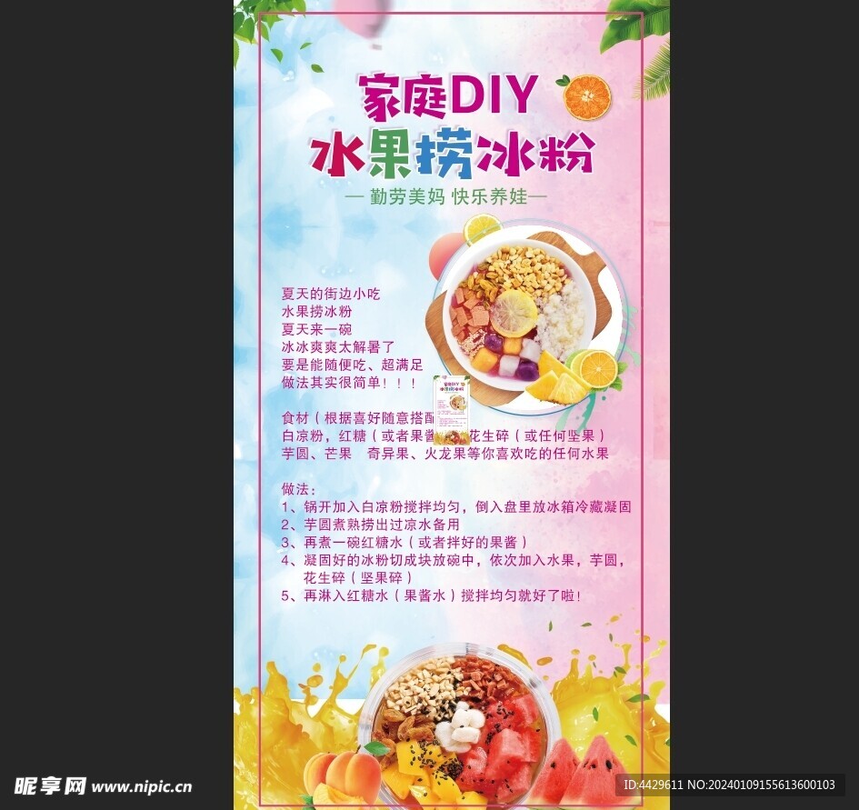 冰粉水果捞