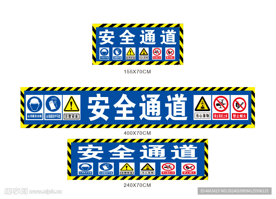 安全通道