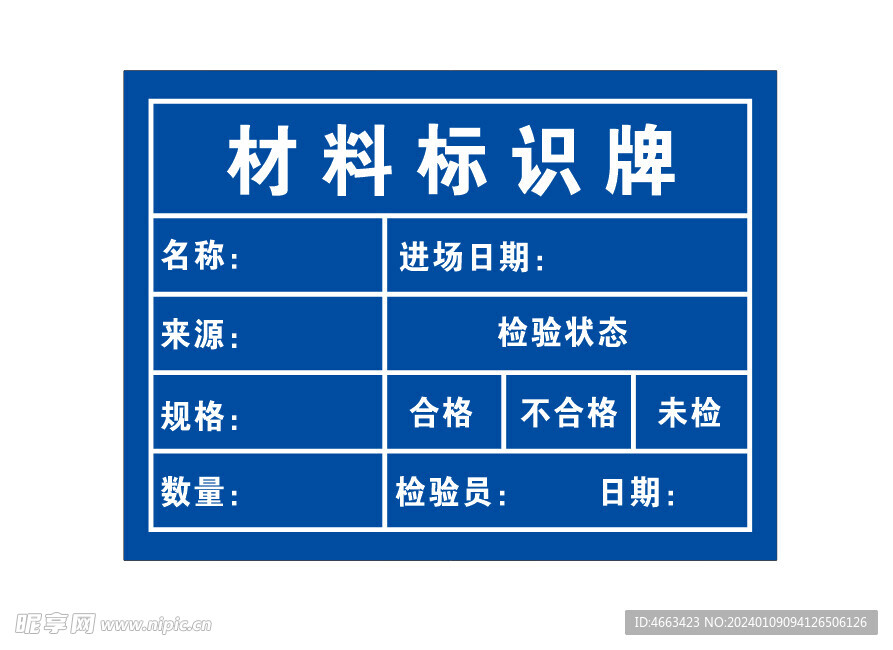 材料标识牌