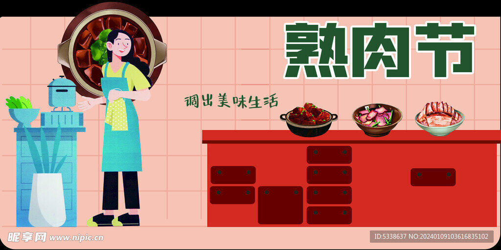 熟肉节