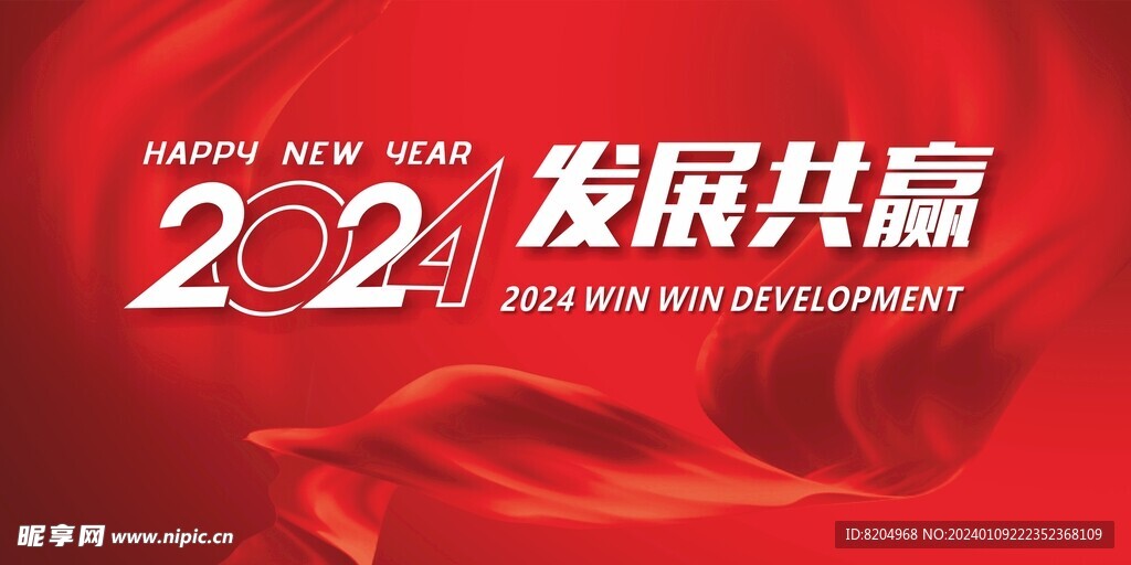 2024 发展共赢