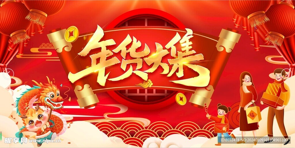 年货大集