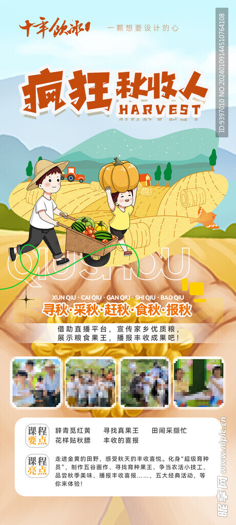 秋收