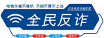 全民反诈牌牌