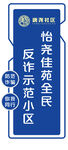 反诈示范小区社区反诈门牌