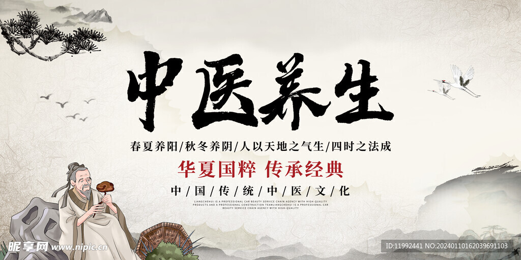 中医养生海报