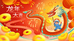 龙年海报           
